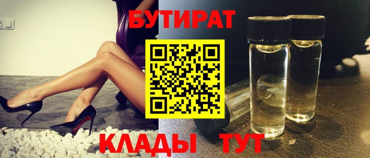 Красноперекопск  БУТИРАТ  Вход с VPN  БУТИРАТ вода 