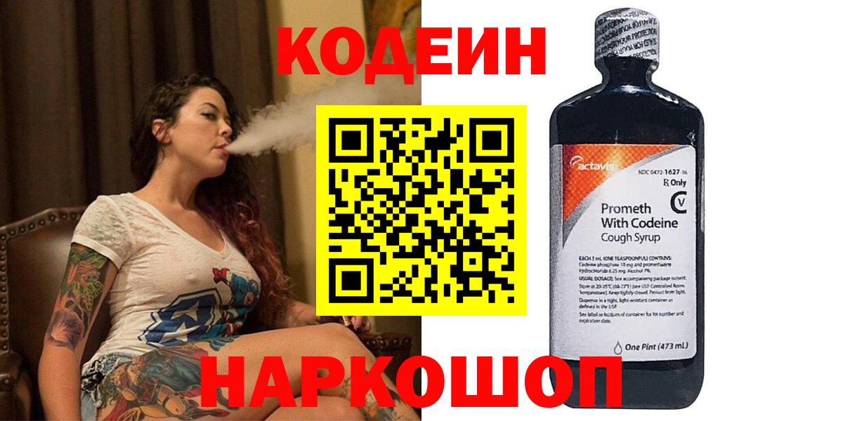 Кодеин напиток Lean (лин)  Вход с VPN  Красноперекопск 